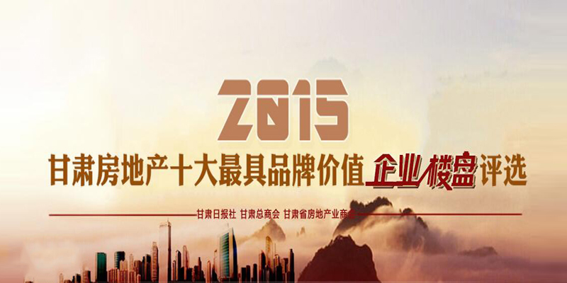 2015甘肅房地產(chǎn)十大最具品牌價(jià)值企業(yè)、樓盤評選活動(dòng)微信投票火熱進(jìn)行中！