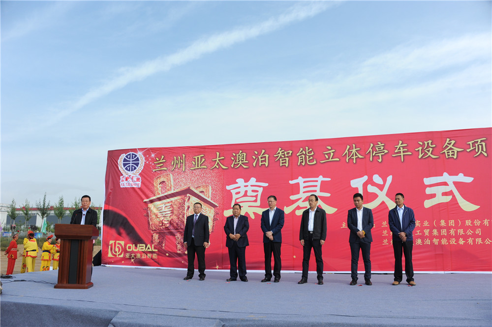 蘭州亞太集團澳泊智能設(shè)備“立體停車庫”項目生產(chǎn)舉行奠基儀式