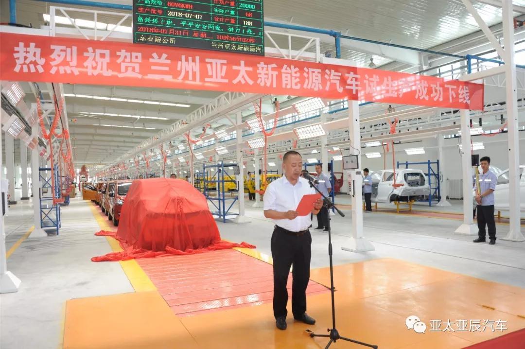 熱烈祝賀蘭州亞太新能源汽車試生產(chǎn)成功下線！