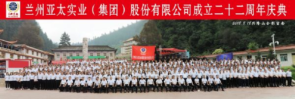 蘭州亞太集團(tuán)舉行22周年華誕慶典活動(dòng) ——22年輝煌成就，“中國(guó)夢(mèng)•亞太夢(mèng)”奮勇向前宏圖大展！