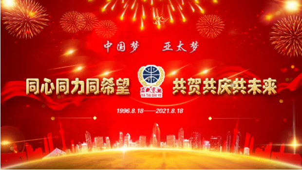 風(fēng)雨共進(jìn)二十五載，同心逐夢共贏未來 | 蘭州亞太集團(tuán)舉行25周年華誕慶典活動(dòng)