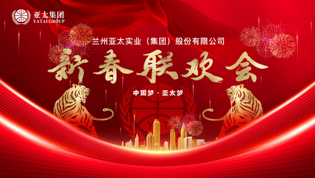 百舸爭流千帆競(jìng) 乘風(fēng)破浪正遠(yuǎn)航 | 蘭州亞太集團(tuán)舉行2022年度經(jīng)濟(jì)工作會(huì)暨迎新春聯(lián)歡會(huì)